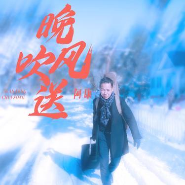 晚风吹送封面