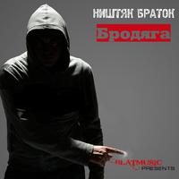 Ништяк, браток! - Бродяга