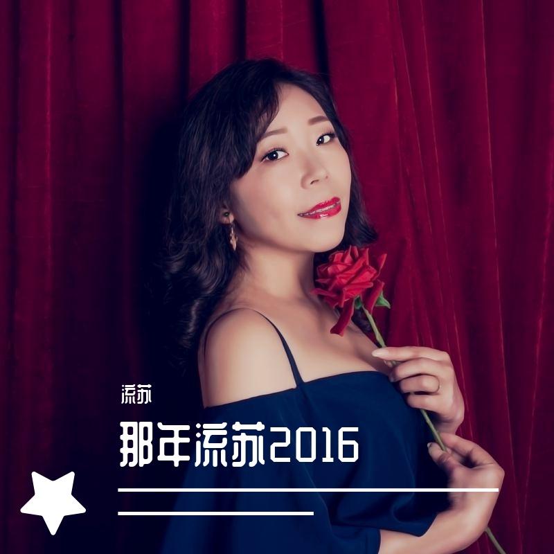 不一样的月光（高潮版）流苏