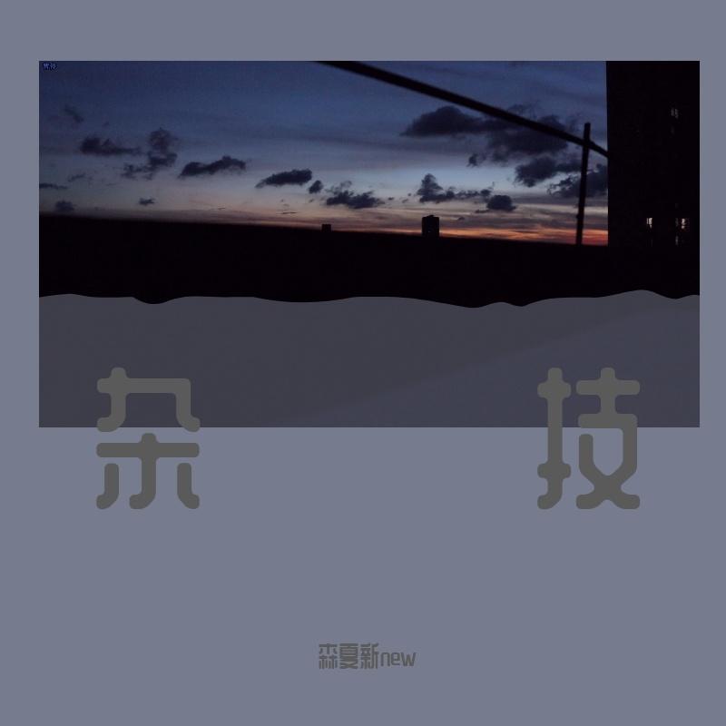 温差(男生翻唱）