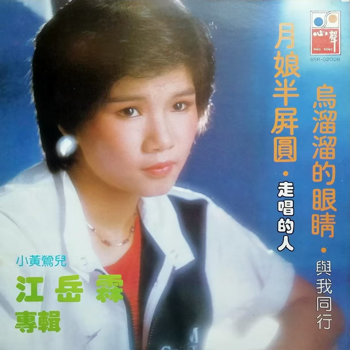 韩宝仪 ·《月娘半屏圆》