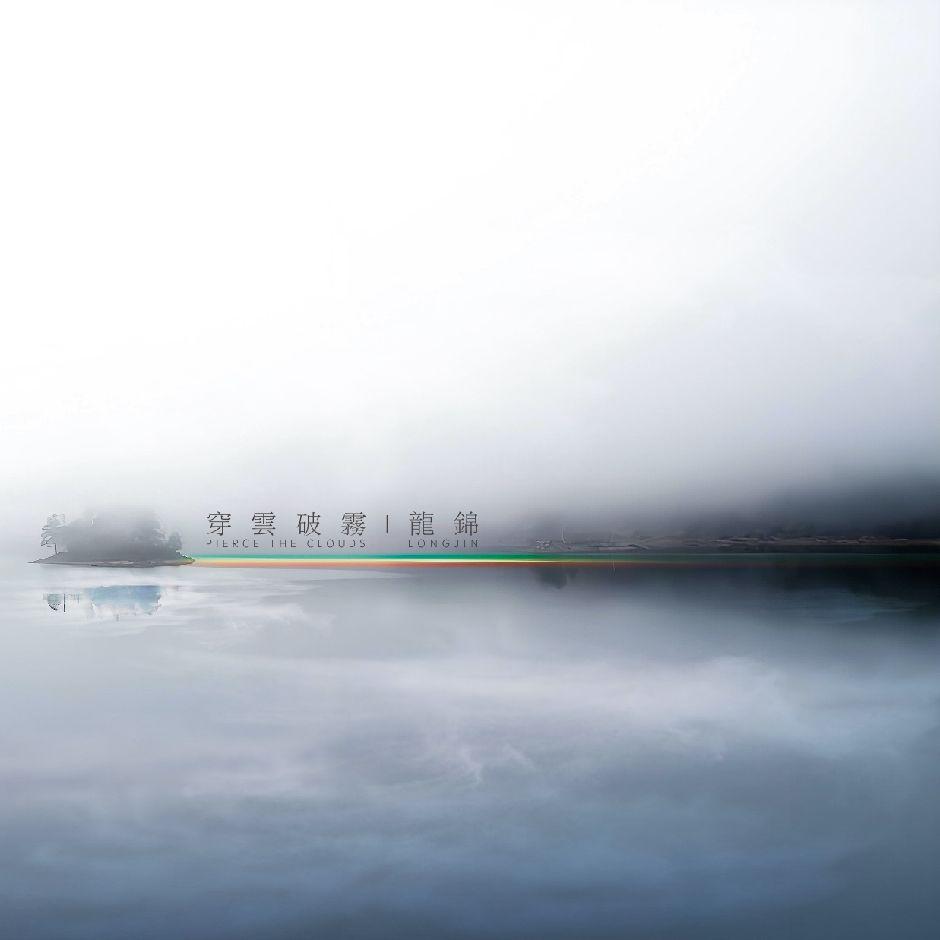 时间,追赶不及_龍錦乐队_穿云破雾 | 在线播放_时间,追赶不及歌词_时间,追赶不及下载 | 网易云音乐