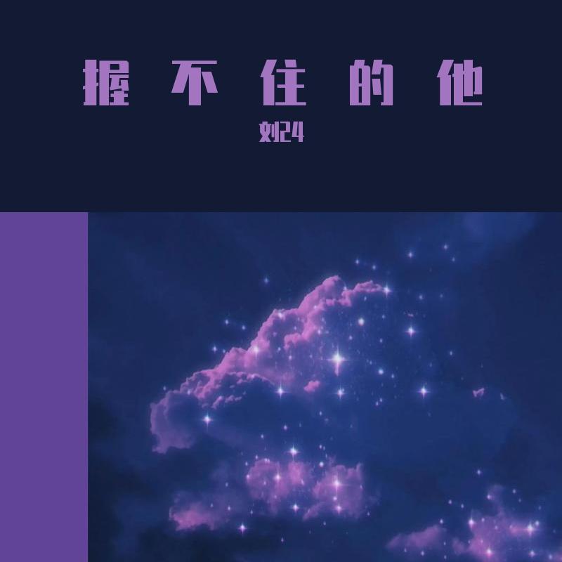 握不住的他封面