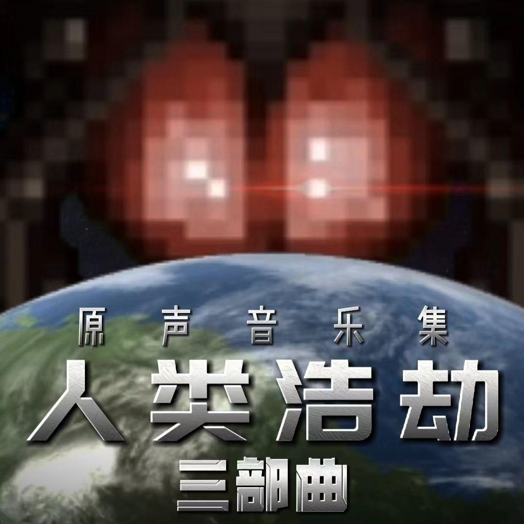 刻不容缓 - 全息动点制作组封面