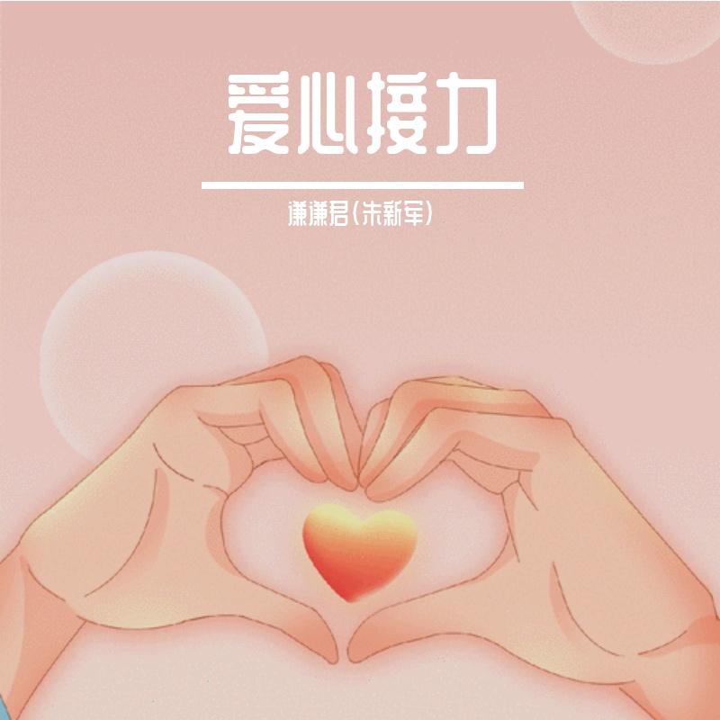 爱心接力封面