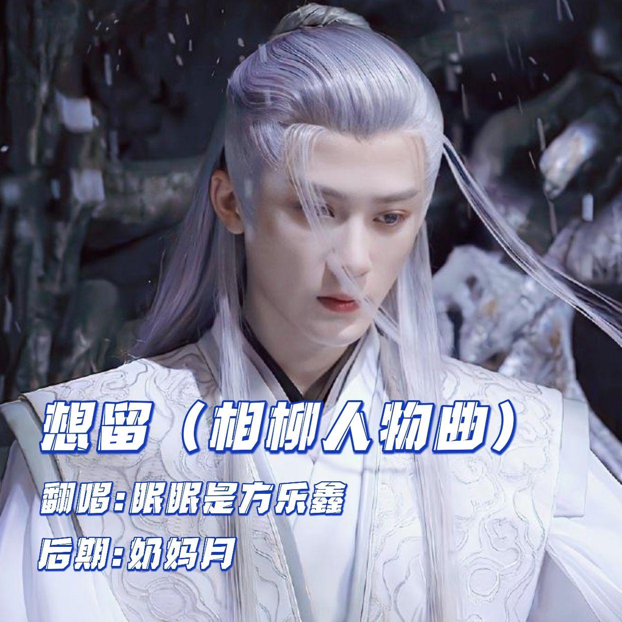 想留（《长相思》相柳角色曲）