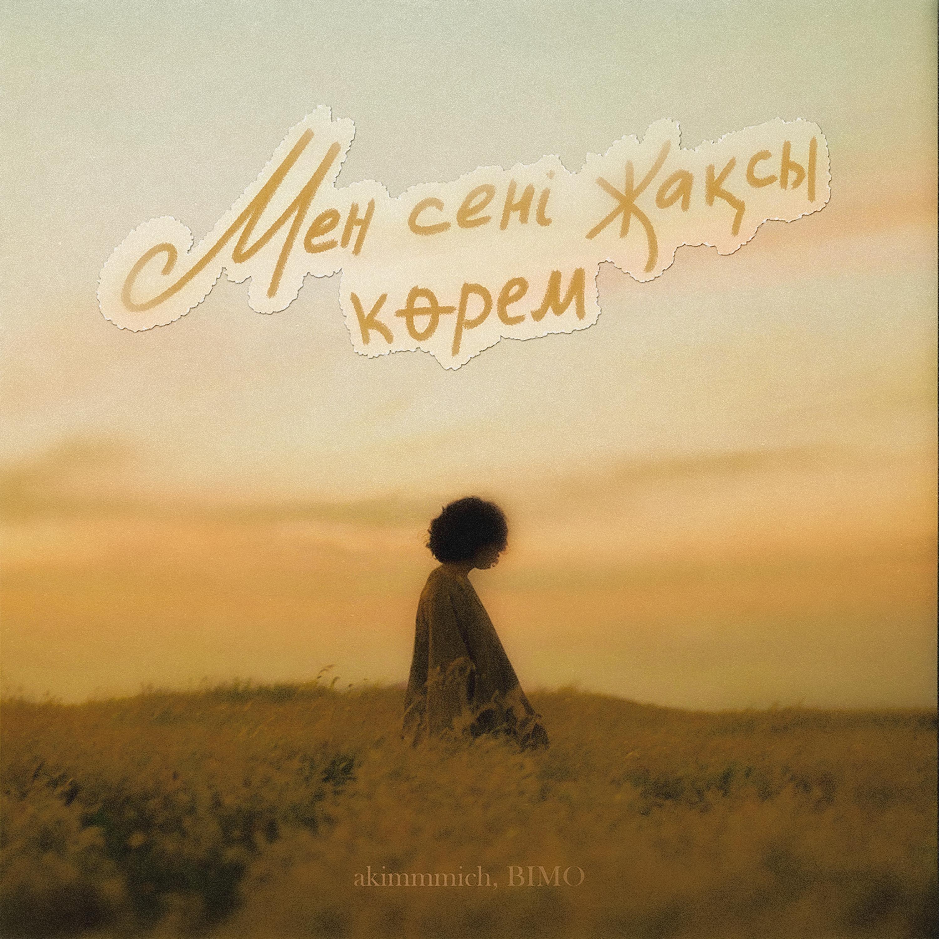 Мен сені жақсы көрем (Cover)