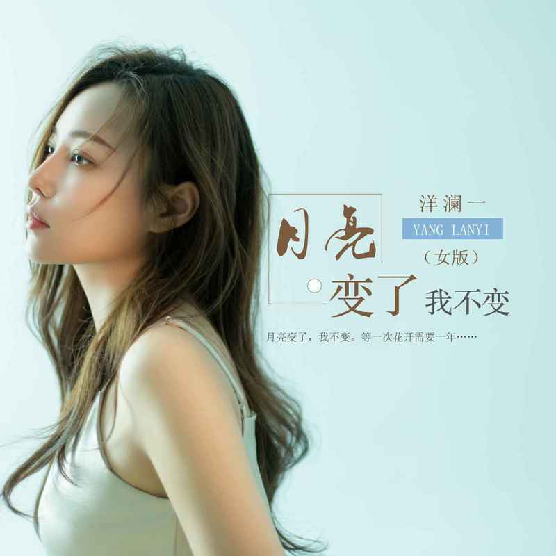 月亮变了我不变 (女版伴奏)封面