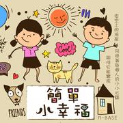 简单小幸福