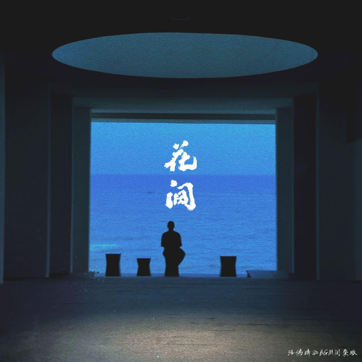 花间（活佛济公BGM间奏版）_反派001_花间（活佛济公BGM间奏版） | 在线播放_花间（活佛济公BGM间奏版）歌词_花间（活佛济公BGM间奏版）下载 | 网易云音乐