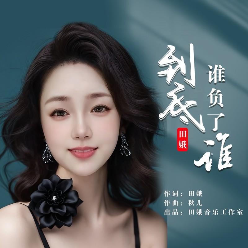 到底是谁负了谁封面