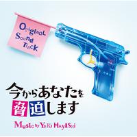 日本テレビ系日曜ドラマ「今からあなたを脅迫します」オリジナル・サウンドトラック