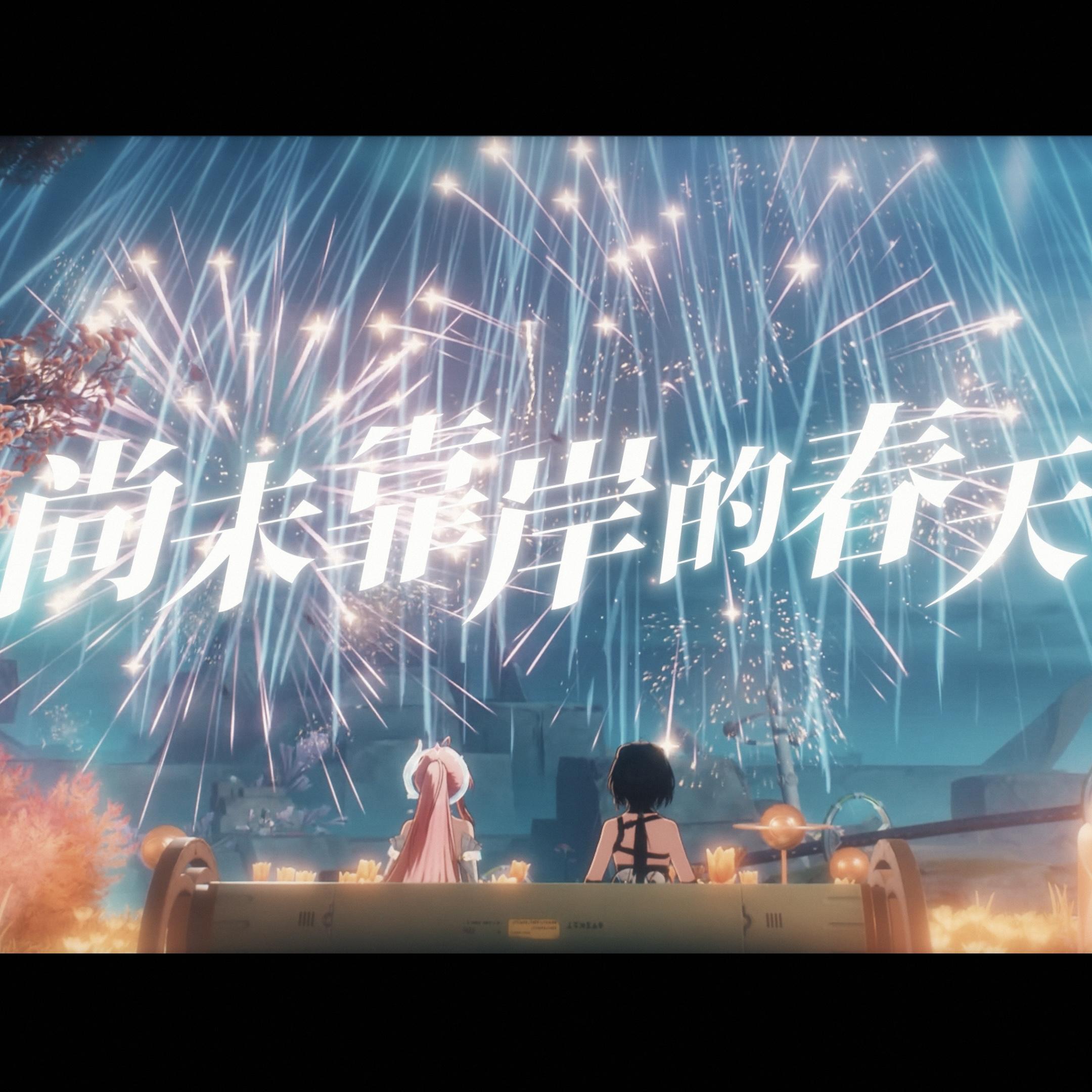 尚未靠岸的春天