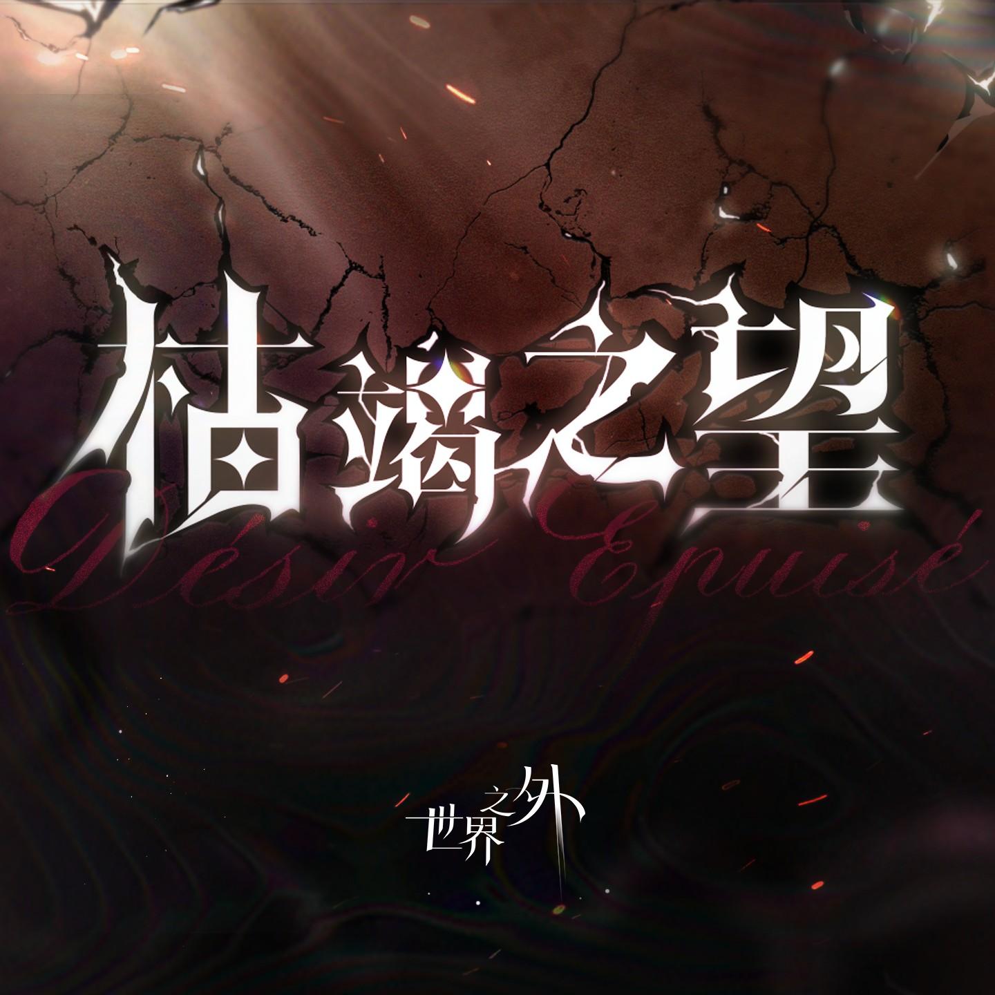 枯竭之望（中文版）