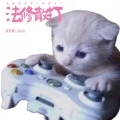 法修散打 (高峰期的街上堆满车子)封面