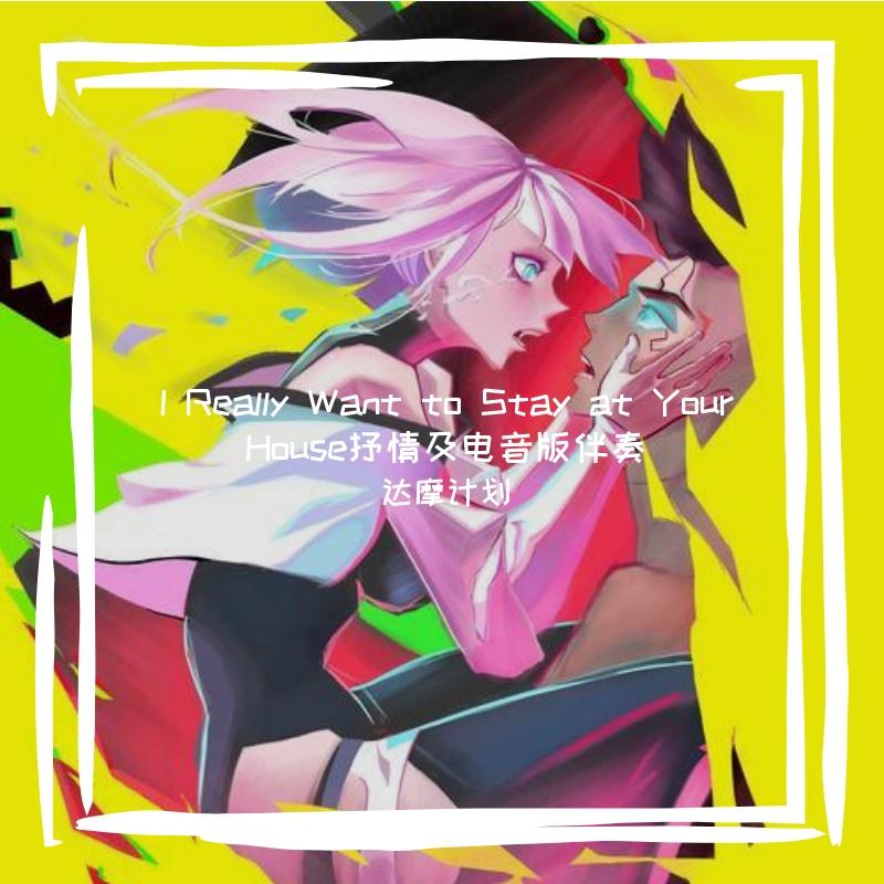 I Really Want to Stay at Your House 单曲抒情版 和声伴奏封面