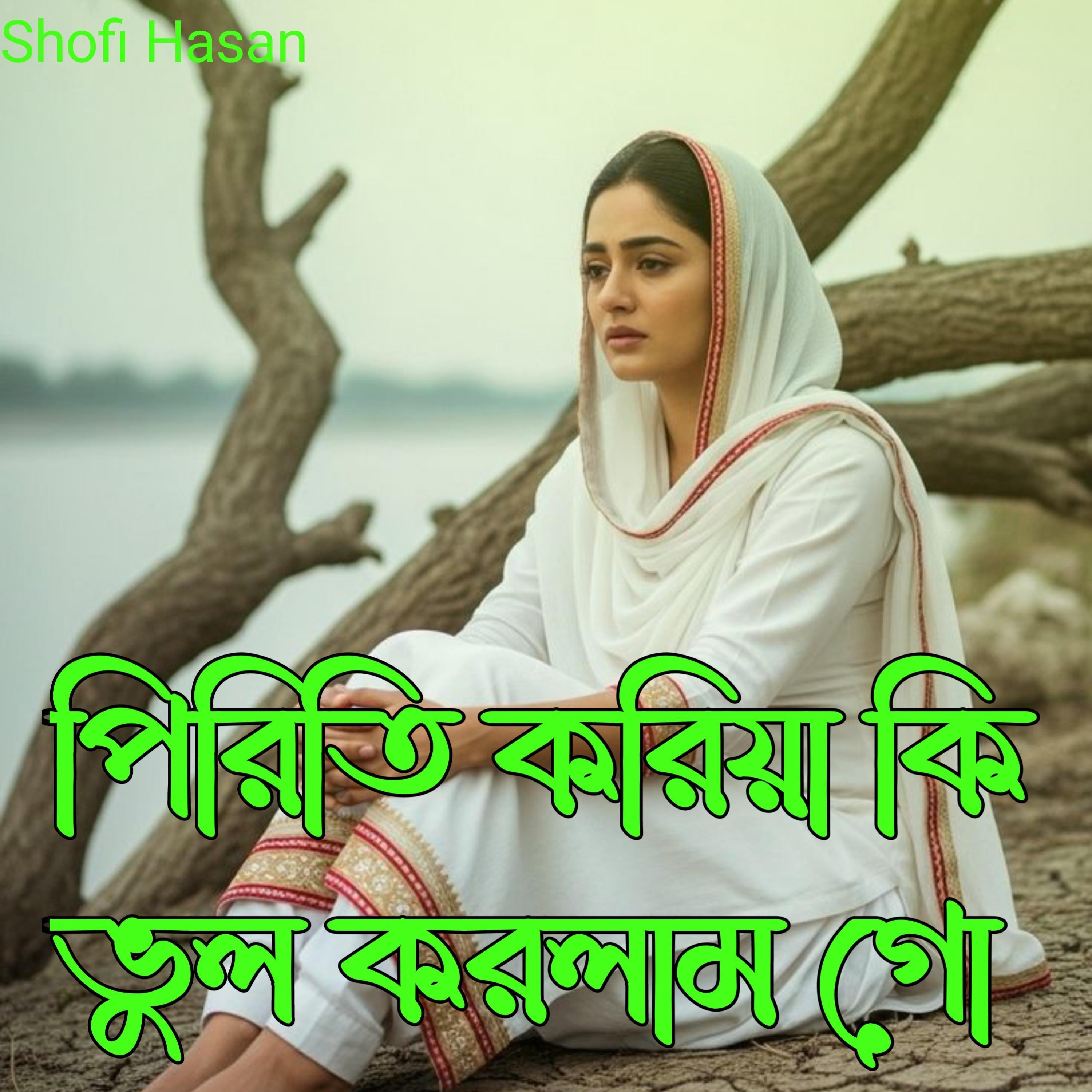 পিরিতি করিয়া কি ভুল করলাম গো