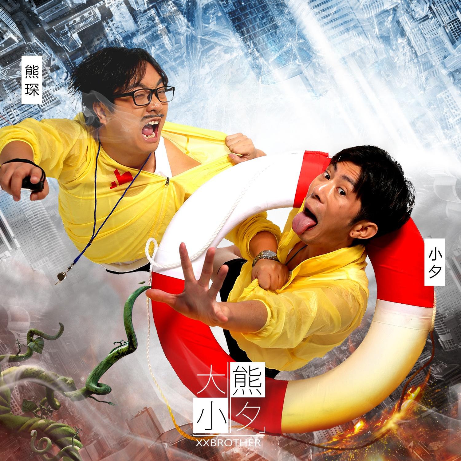 大熊小夕封面