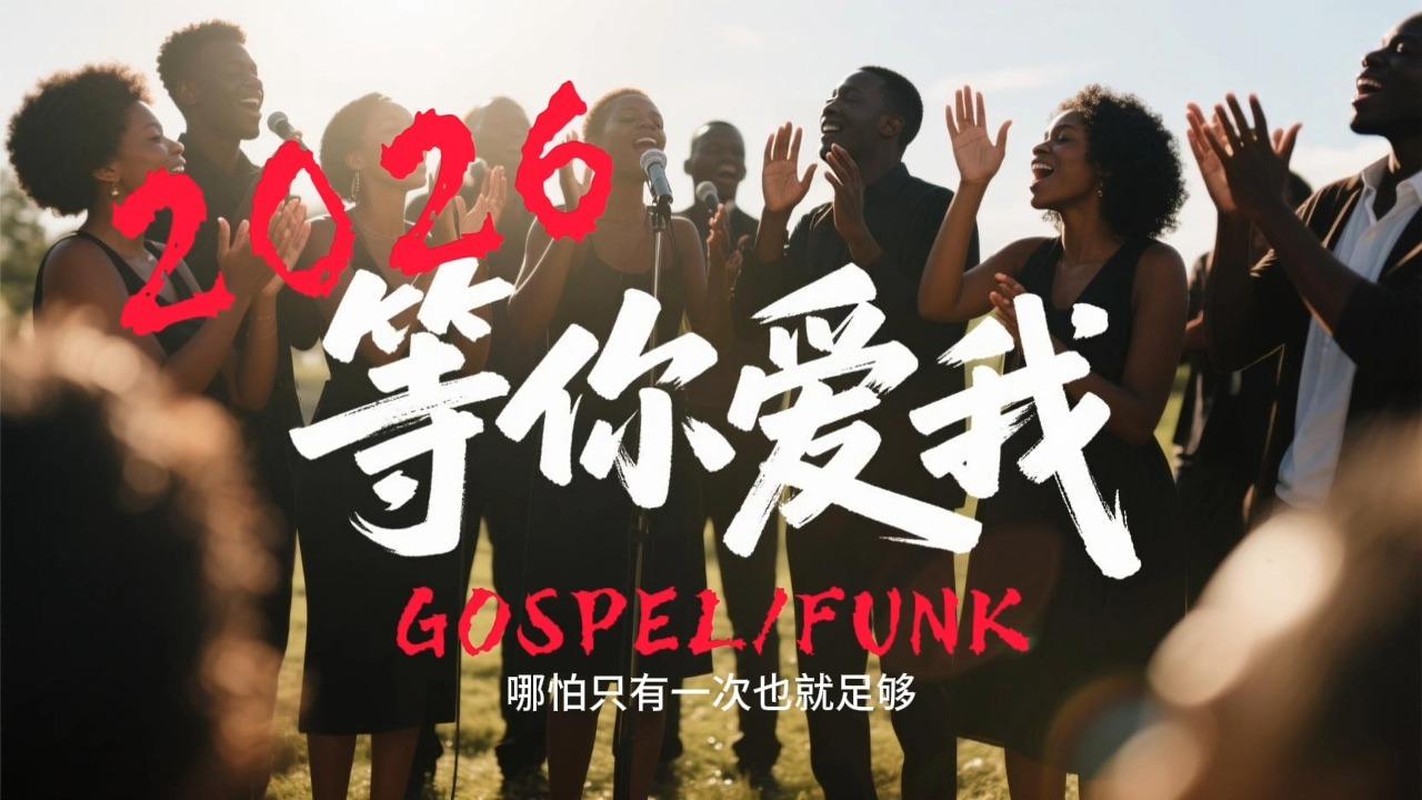 等你爱我 （黑人福音FUNK版）封面