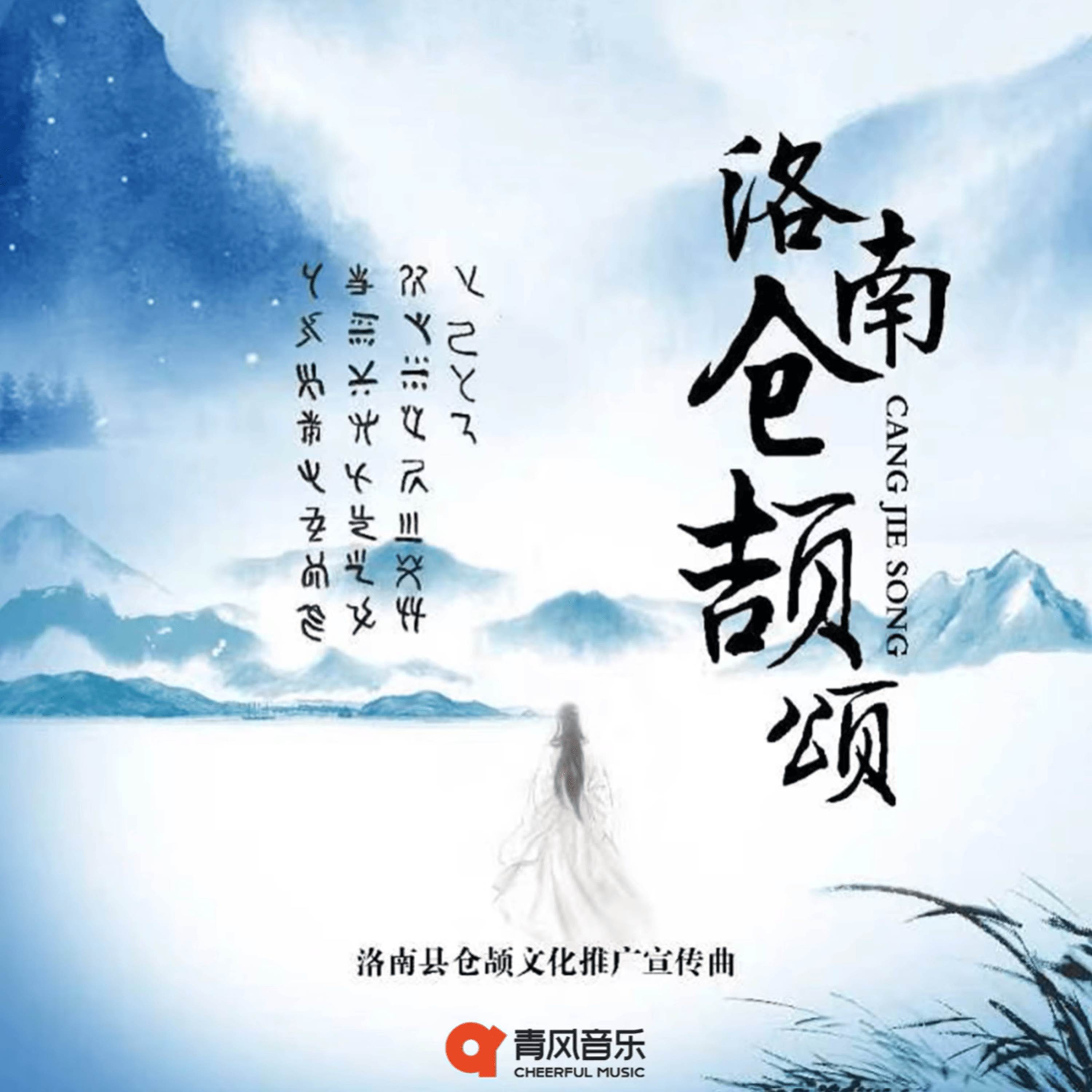 洛南·仓颉颂 (洛南县仓颉文化推广宣传曲)封面