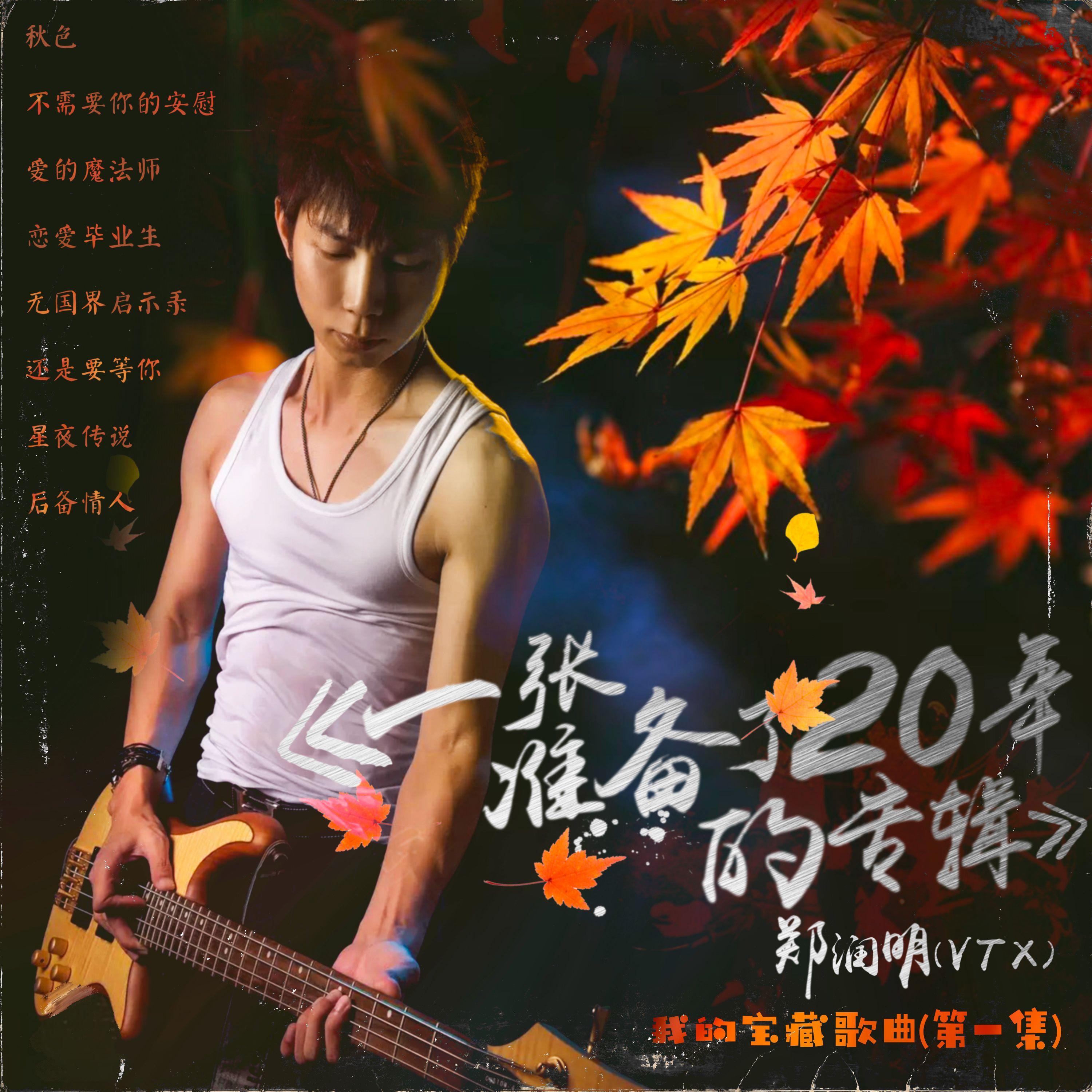 爱的魔法师（20周年纪念版） - 郑润明封面
