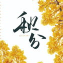古风歌曲