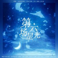 第六场星光丨博君一肖同人曲