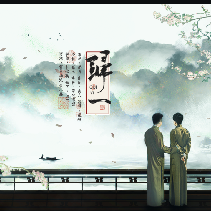 归一（孟鹤堂周九良九周年）