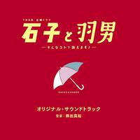 TBS系 金曜ドラマ「石子と羽男ーそんなコトで訴えます？ー」オリジナル・サウンドトラック