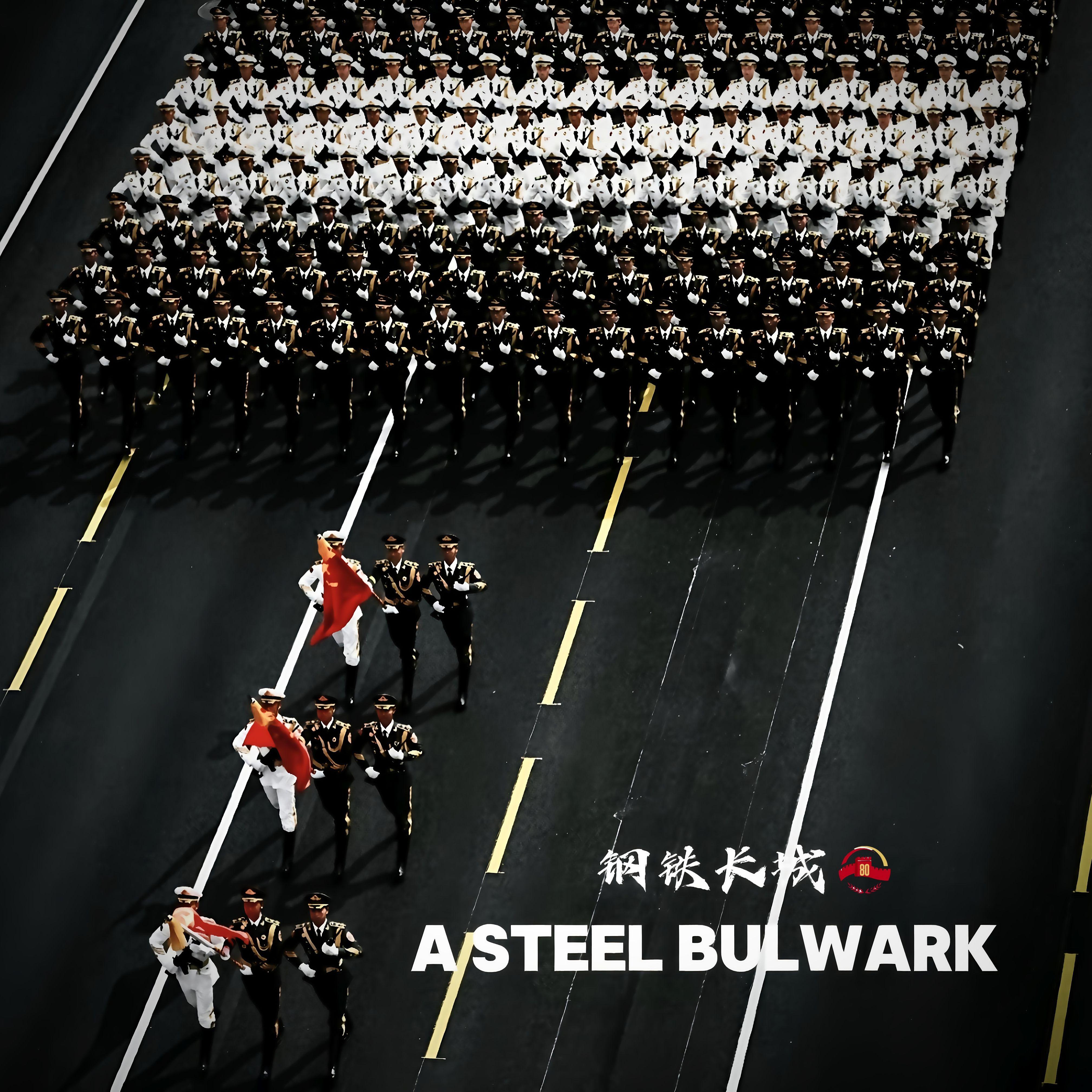 A STEEL BULWARK（钢铁长城）