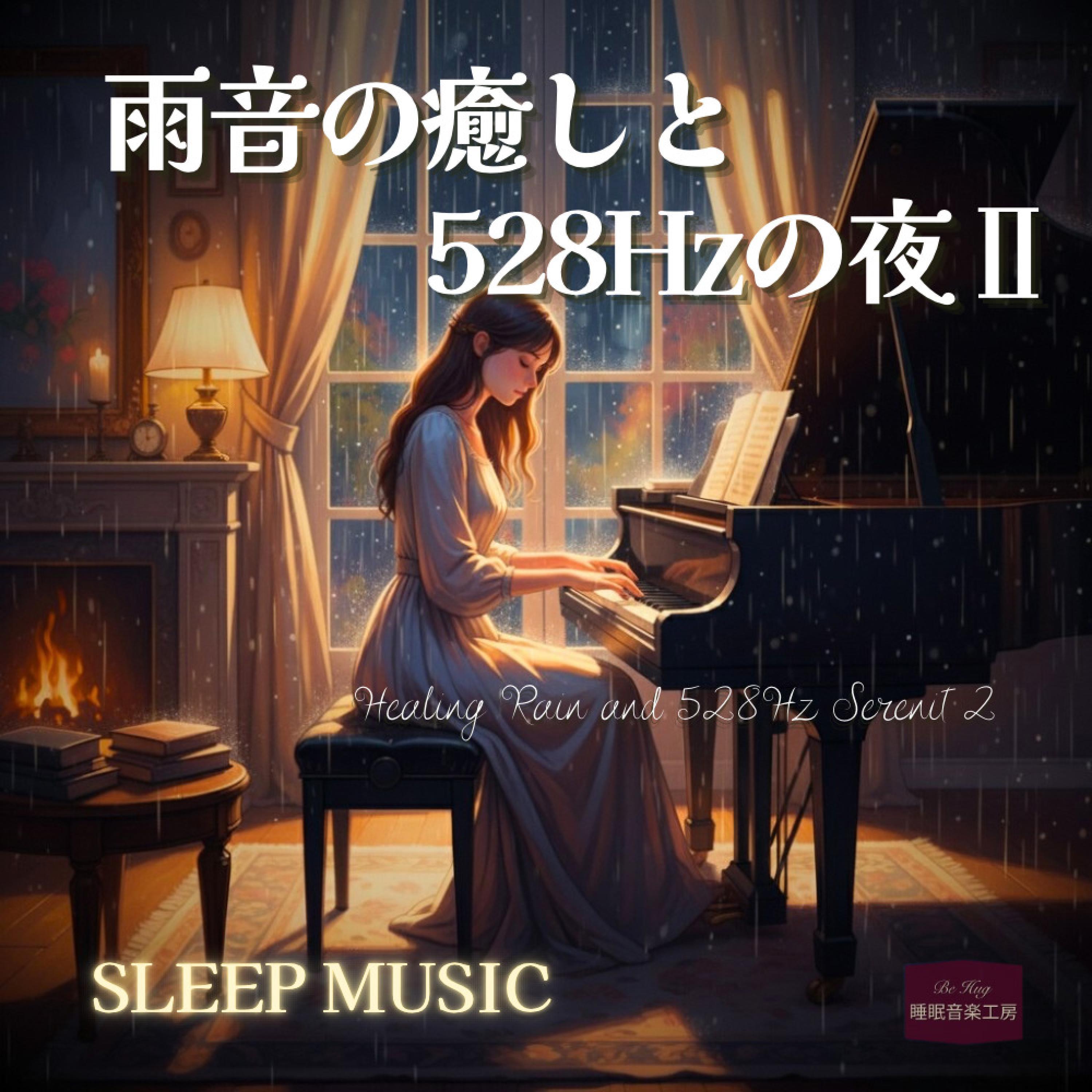 雨とピアノの小さな物語 – 優しさと癒しに満ちた安眠サウンド封面