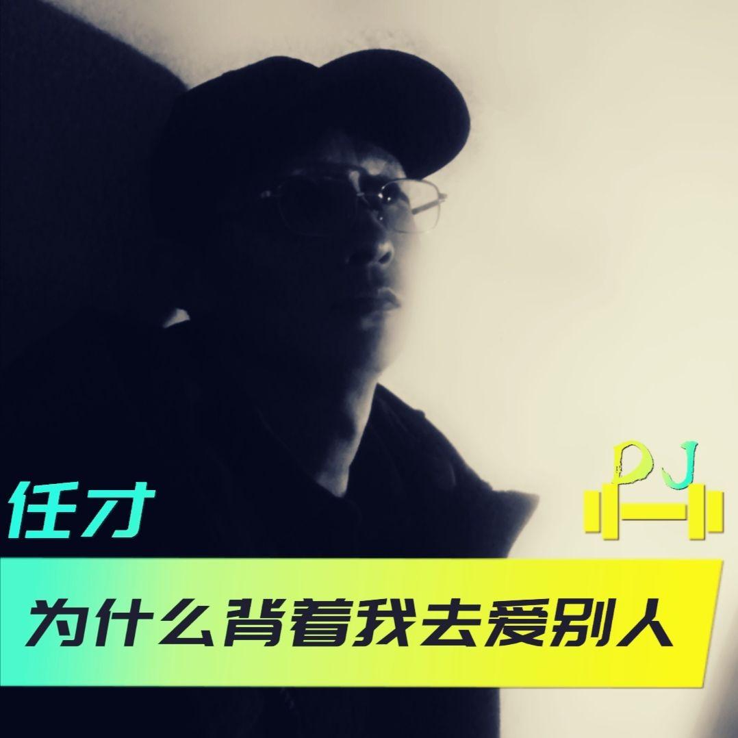为什么背着我去爱别人封面