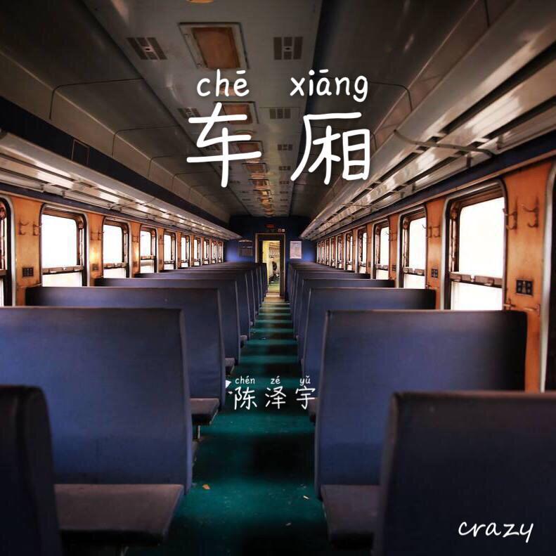 车厢封面