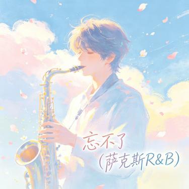 忘不了 (萨克斯R&B)封面