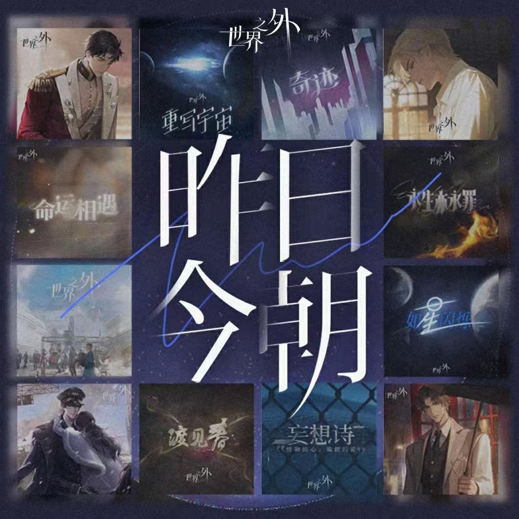 赠君无悔 - (女声《世界之外》「问天」版本主题歌)封面