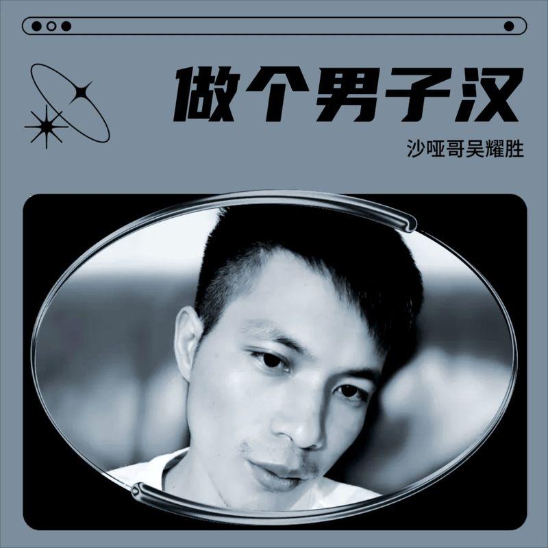 做个男子汉 (DJ可乐版) - 沙哑哥吴耀胜封面