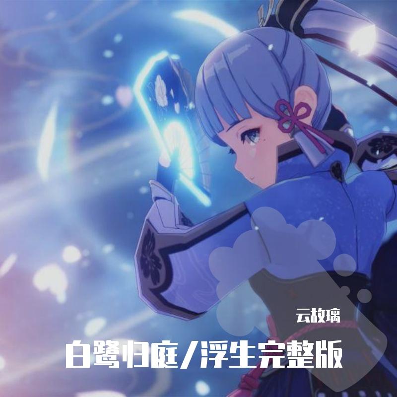 浮生/白鹭归庭 完整版(cover:不才)封面