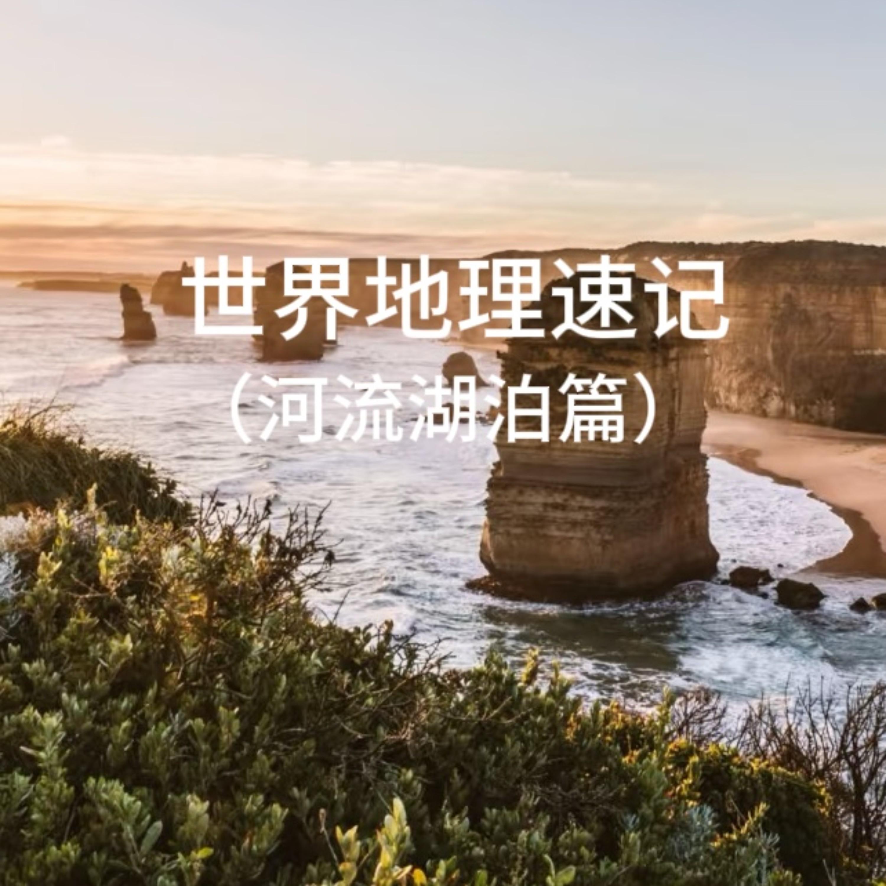 中国地理速记 (河流湖泊篇)封面