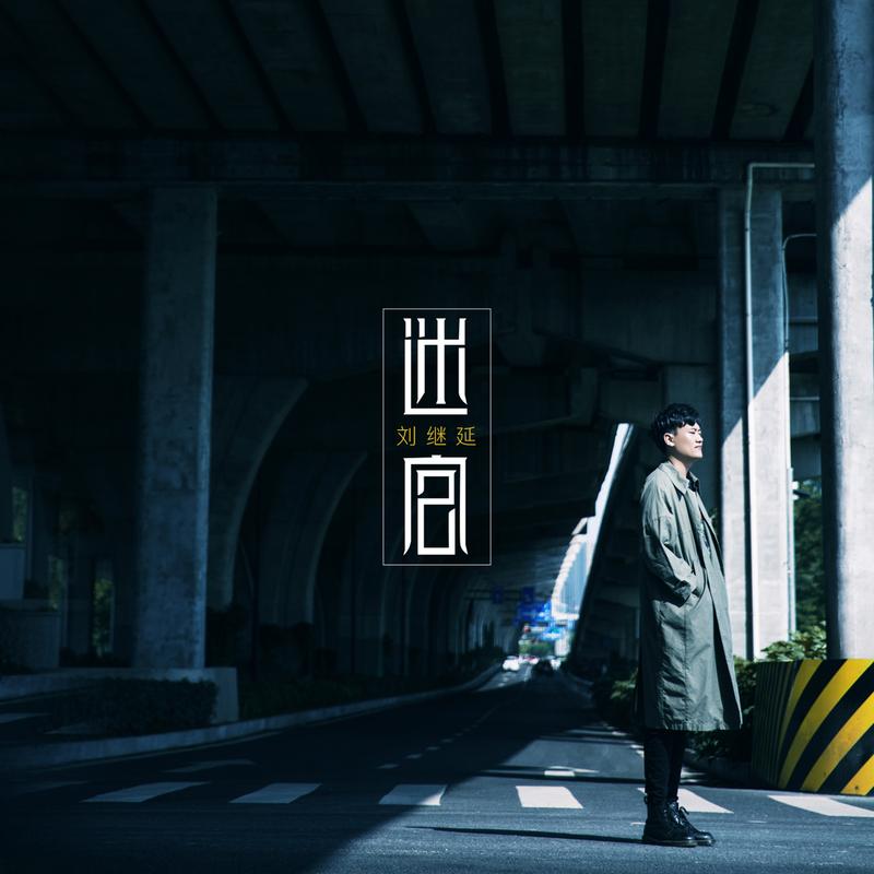 迷宫 (伴奏)封面