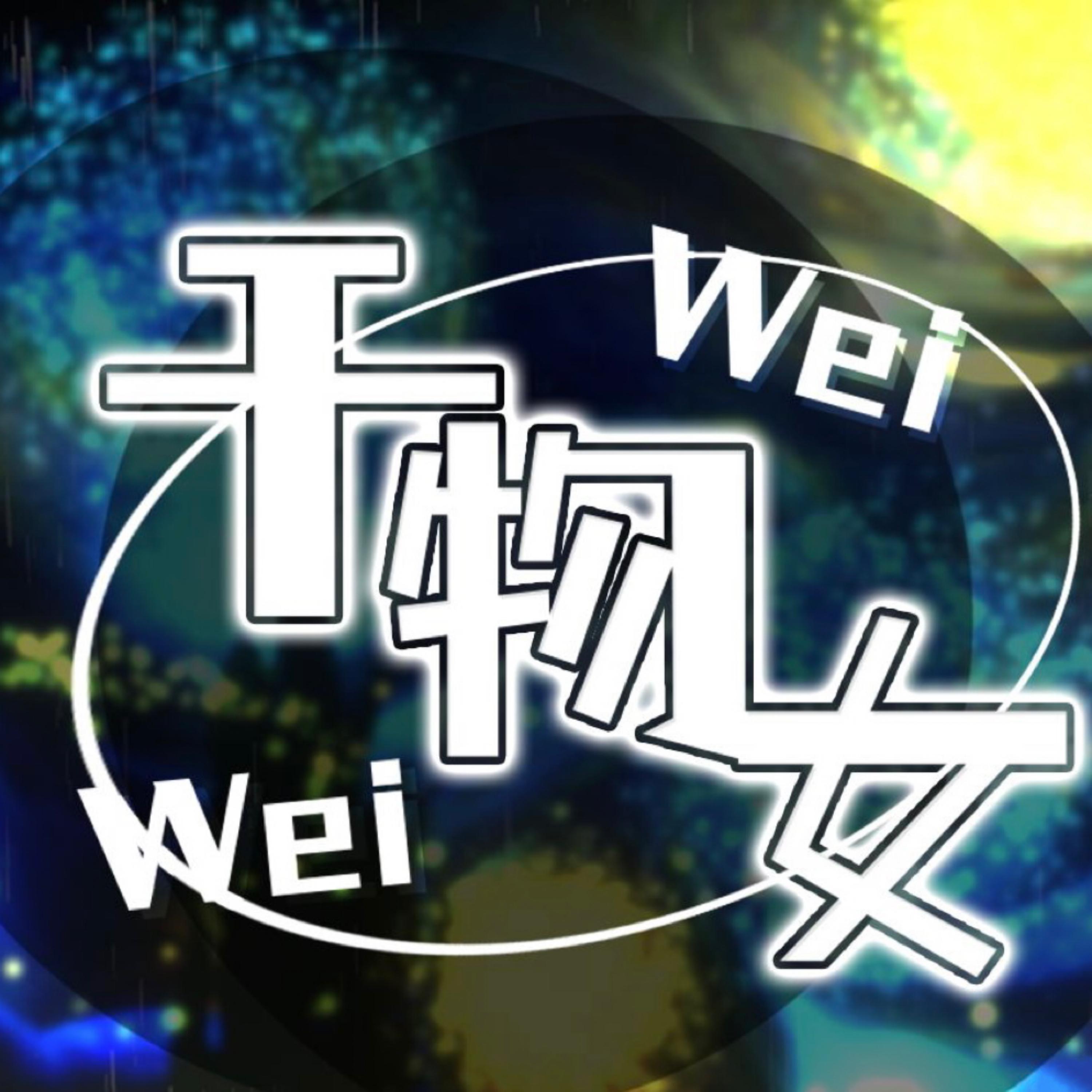 干物女 (WeiWei)封面