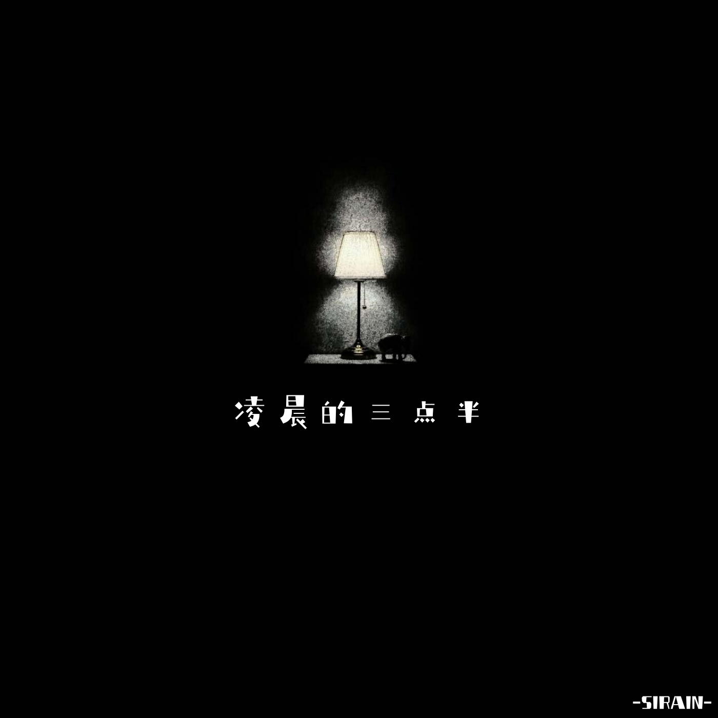 32bit-凌晨的三点半（sirain remix）