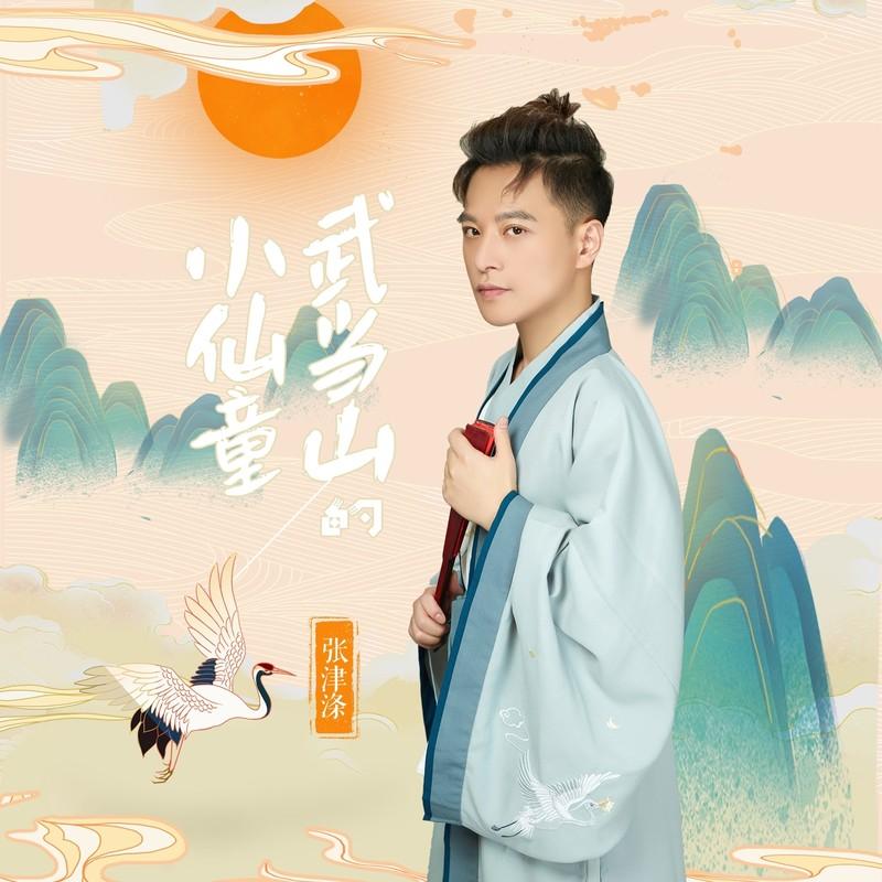 武当山的小仙童 (伴奏) - 张津涤封面