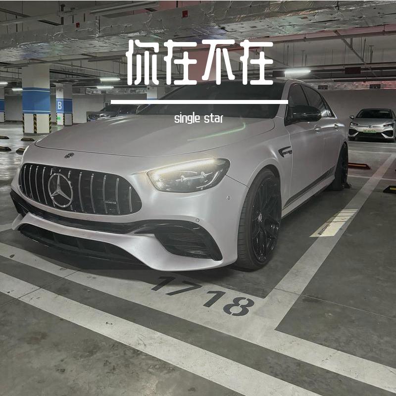 你在不在(DJ柔情）