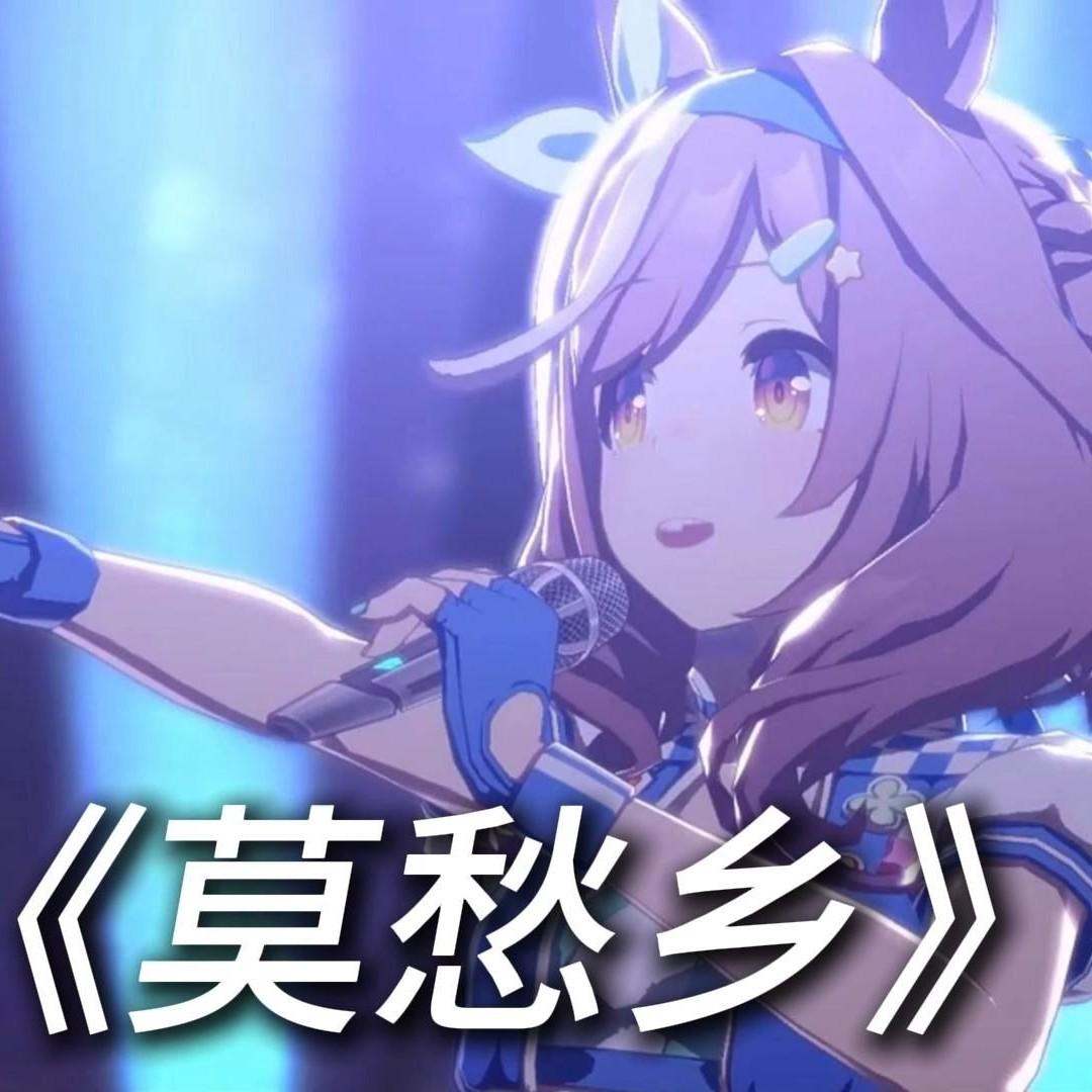 AI诗歌剧 莫愁乡封面