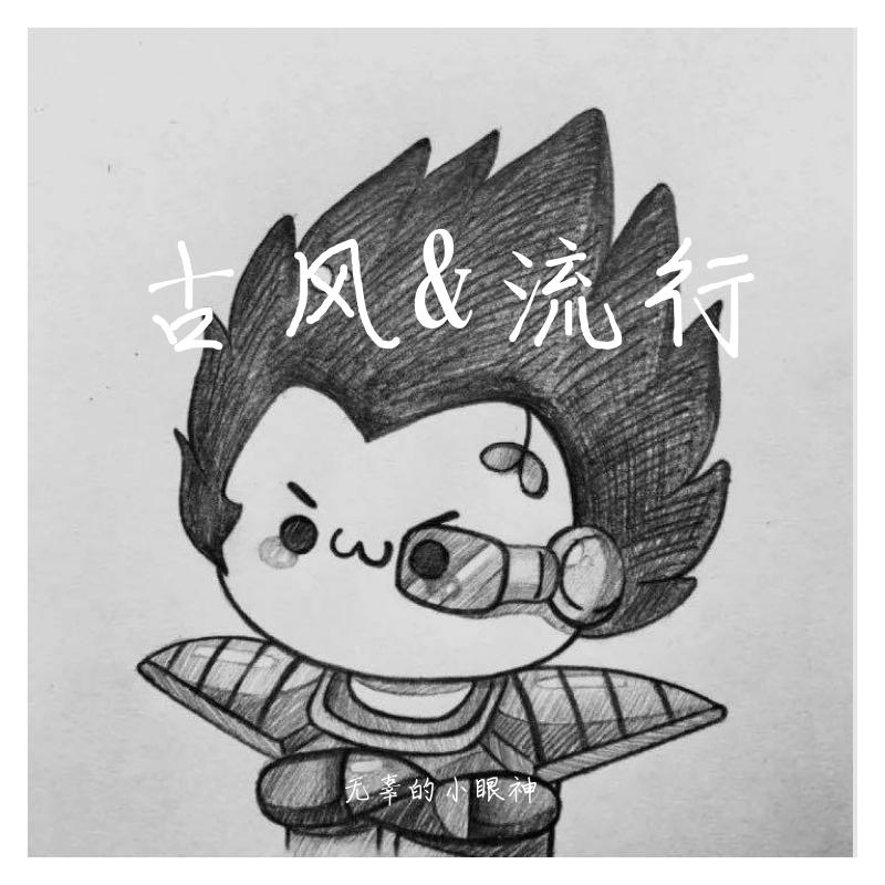 向死而生（翻自 祖娅纳惜）