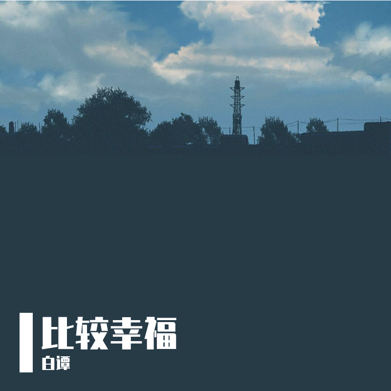 比较幸福封面