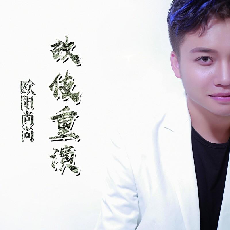 故伎重演 (伴奏)封面