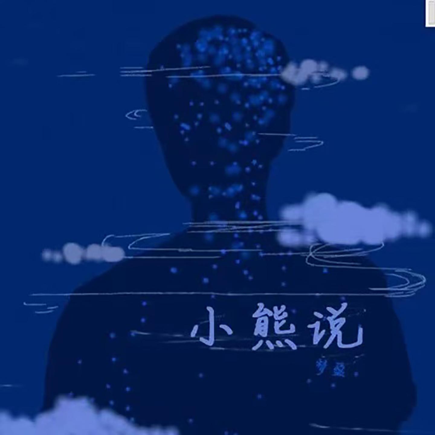小熊说 - 梦盈封面