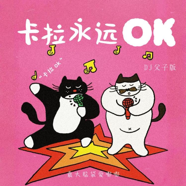 卡拉永远OK (DJ父子版) - 袁大脑袋爱嘟嘟封面