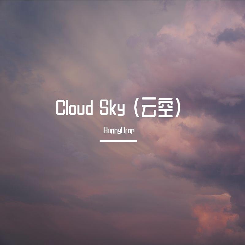 Cloud Sky (云空)_嘉永灿_Cloud Sky (云空) | 在线播放_Cloud Sky (云空)歌词_Cloud Sky (云空)下载 | 网易云音乐